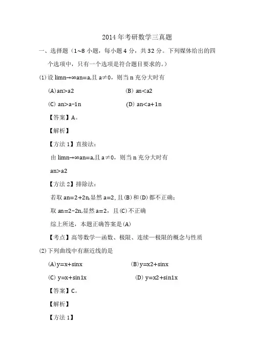 2014年考研数学三真题及答案