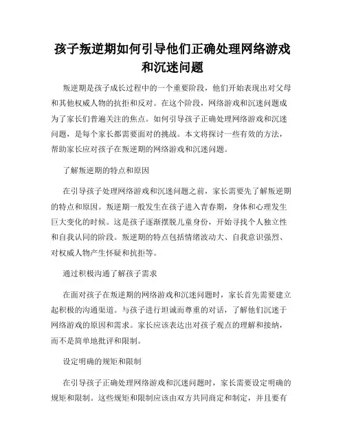 孩子叛逆期如何引导他们正确处理网络游戏和沉迷问题