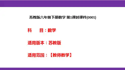 苏教版六年级下册数学 第1课时课件(0001)