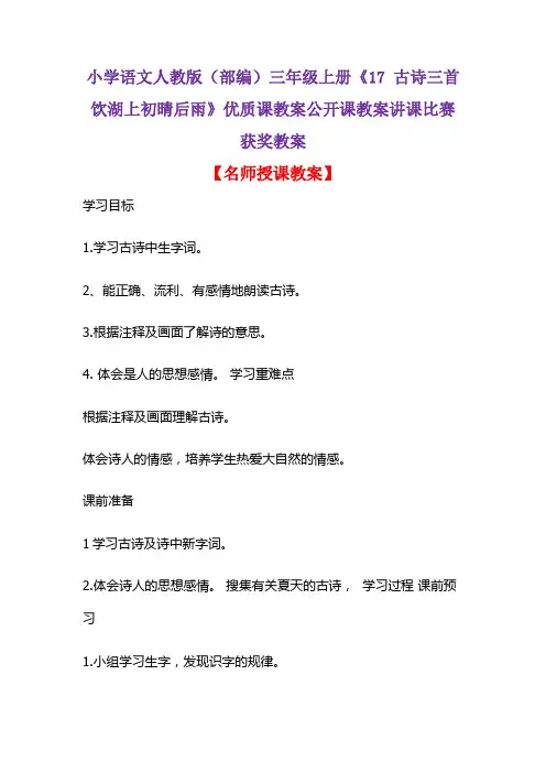 小学语文人教版(部编)三年级上册《17 古诗三首  饮湖上初晴后雨》优质课讲课比赛获奖教案D031
