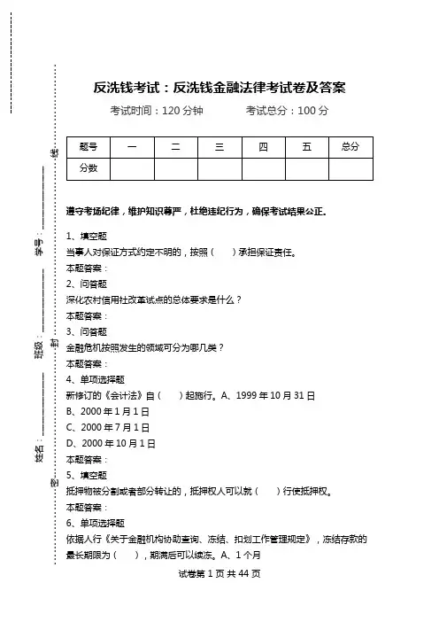 反洗钱考试：反洗钱金融法律考试卷及答案.doc