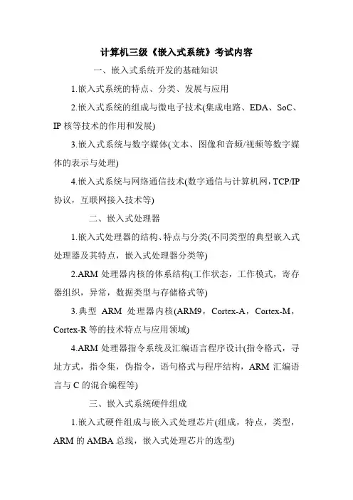 计算机三级《嵌入式系统》考试内容