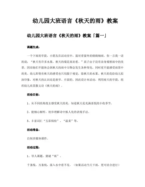 幼儿园大班语言《秋天的雨》教案