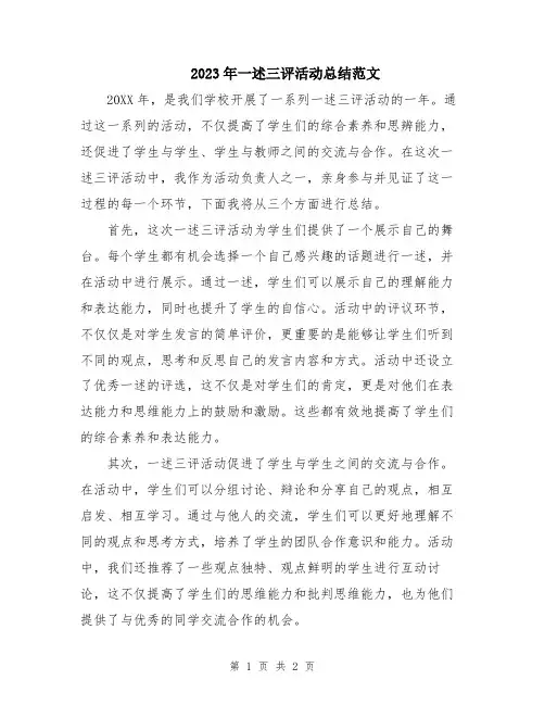 2023年一述三评活动总结范文
