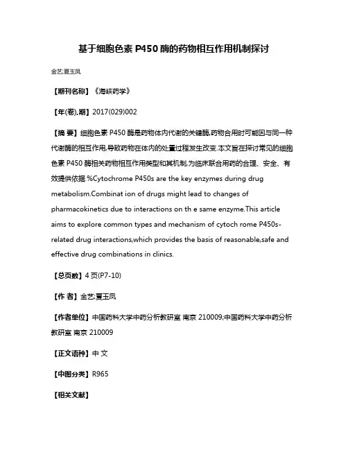 基于细胞色素P450酶的药物相互作用机制探讨