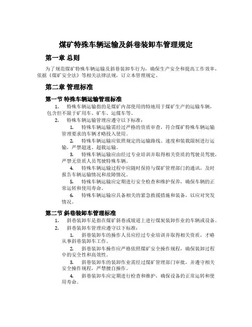 煤矿特殊车辆运输及斜巷装卸车管理规定
