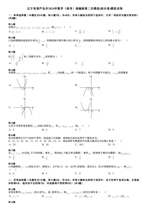 辽宁省葫芦岛市2024年数学(高考)部编版第二次模拟(综合卷)模拟试卷