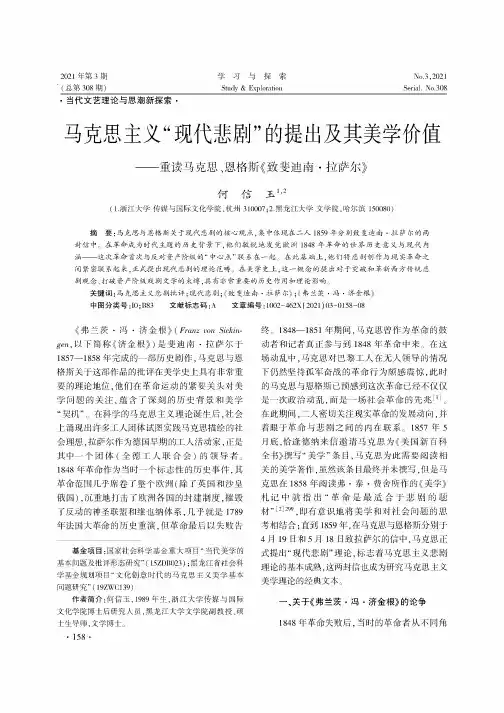 马克思主义“现代悲剧”的提出及其美学价值——重读马克思、恩格斯《致斐迪南·拉萨尔》