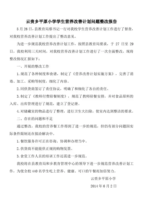 云贵乡平原小学学生营养改善计划问题整改报告
