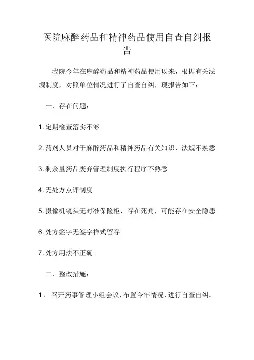 医院麻醉药品和精神药品使用自查自纠报告