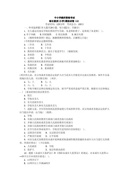 中小学教师资格考试-综合素质(小学)模拟试卷(4)+答案