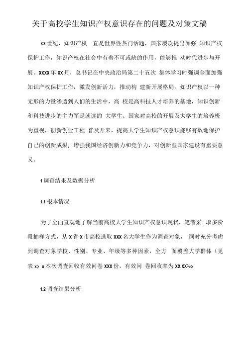 关于高校学生知识产权意识存在的问题及对策文稿