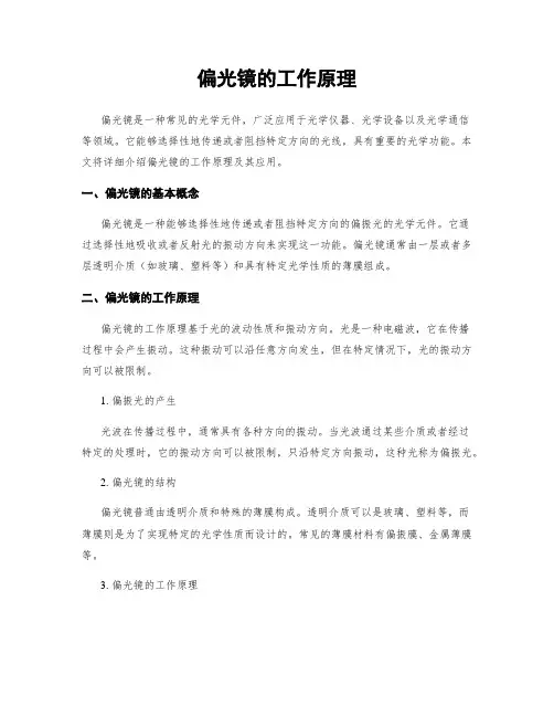 偏光镜的工作原理