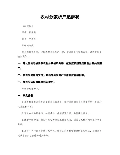 农村分家析产起诉状