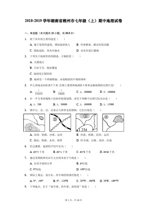 2018-2019学年湖南省郴州市七年级(上)期中地理试卷(附答案详解)