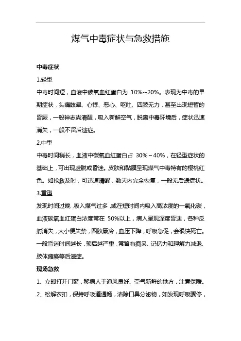 煤气中毒症状与急救措施