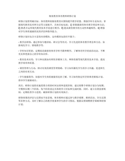 继续教育体育教师研修计划