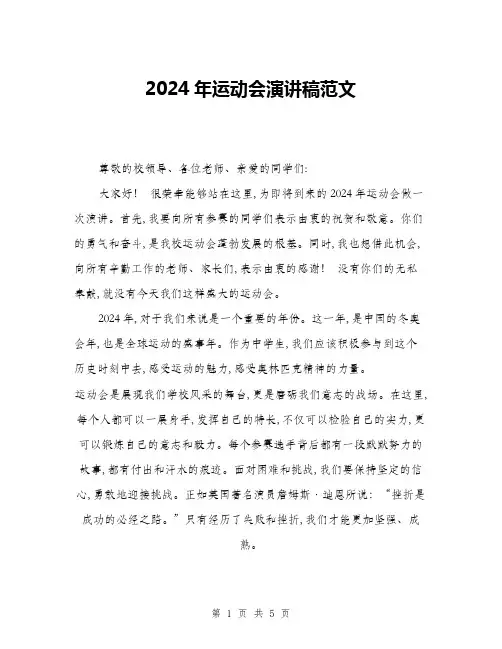 2024年运动会演讲稿范文(三篇)