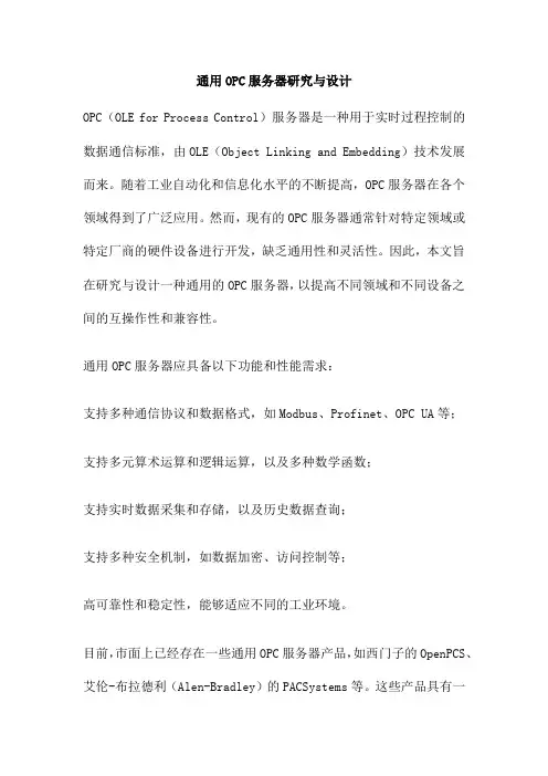 通用OPC服务器研究与设计