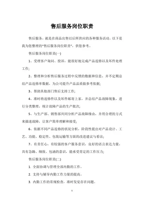 售后服务岗位职责