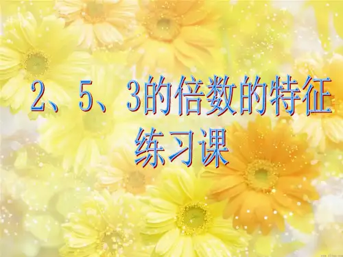 人教版五年级数学下册第二单元_2、5、3的倍数的特征练习课ppt