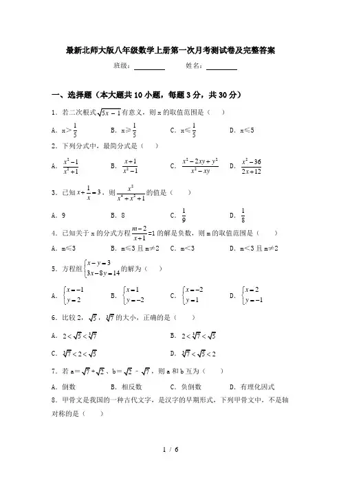 最新北师大版八年级数学上册第一次月考测试卷及完整答案