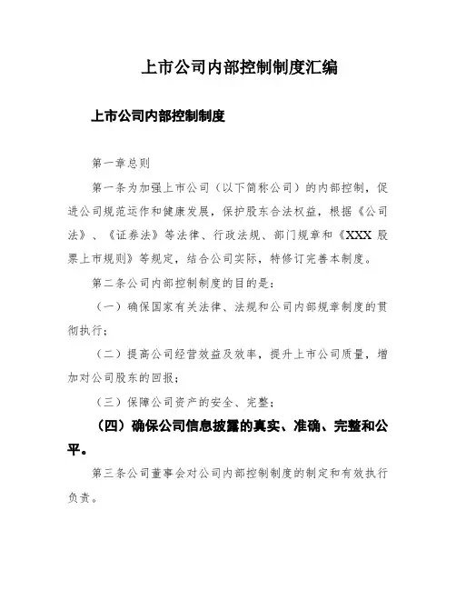 上市公司内部控制制度汇编