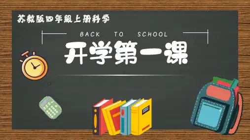 实验小学四年级小学科学开学第一课