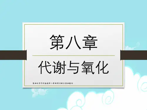 生物化学简明教程第八章新陈代谢及生物氧化