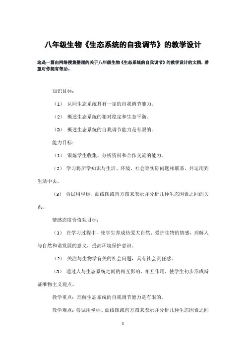 八年级生物《生态系统的自我调节》的教学设计