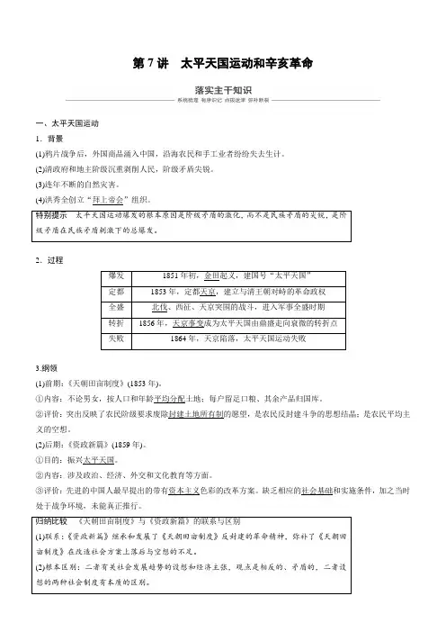 2019届高考一轮讲义：第7讲-太平天国运动和辛亥革命(含答案)
