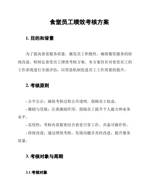 食堂员工绩效考核方案