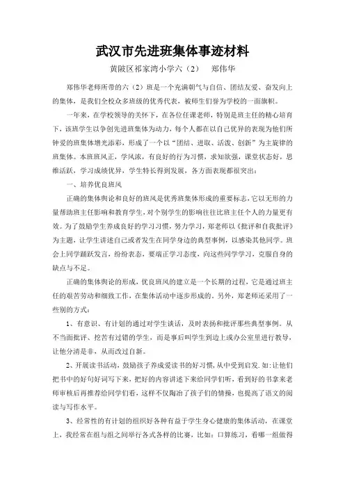 武汉市先进班集体事迹材料六(2)郑伟华