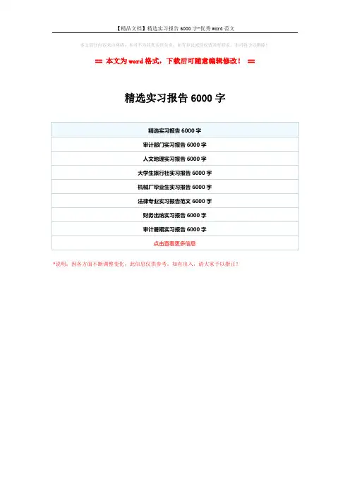 【精品文档】精选实习报告6000字-优秀word范文 (1页)