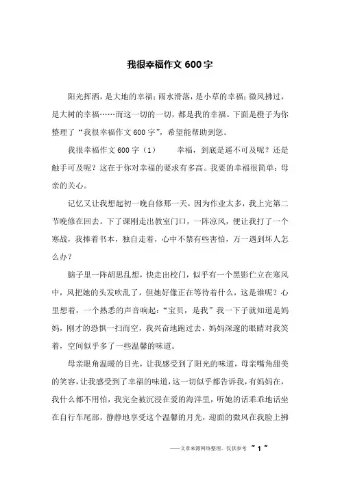 我很幸福作文600字