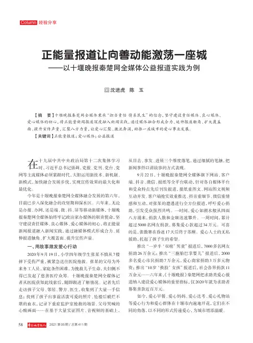 正能量报道让向善动能激荡一座城——以十堰晚报秦楚网全媒体公益报道实践为例