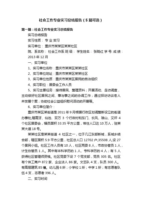 社会工作专业实习总结报告（5篇可选）