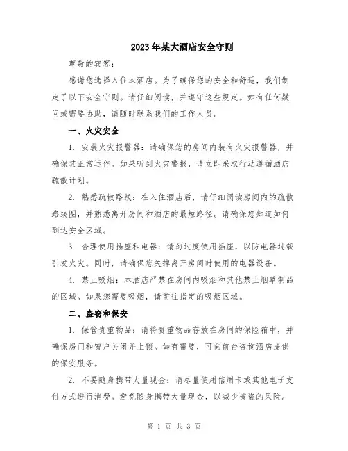 2023年某大酒店安全守则