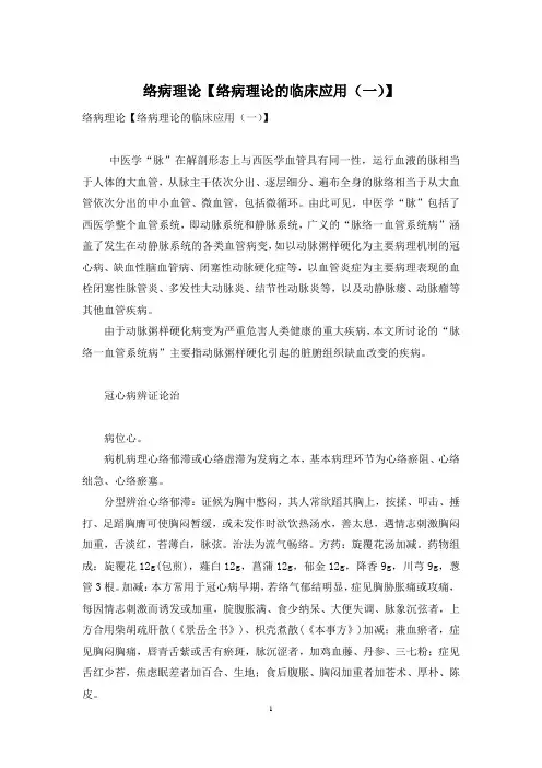 络病理论【络病理论的临床应用(一)】