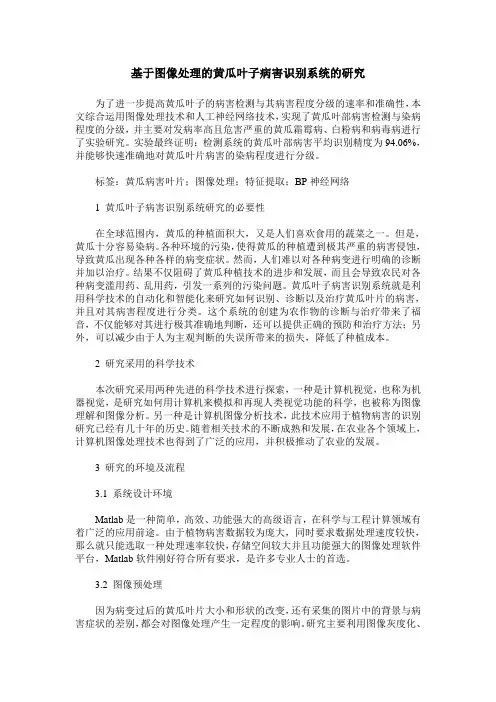 基于图像处理的黄瓜叶子病害识别系统的研究