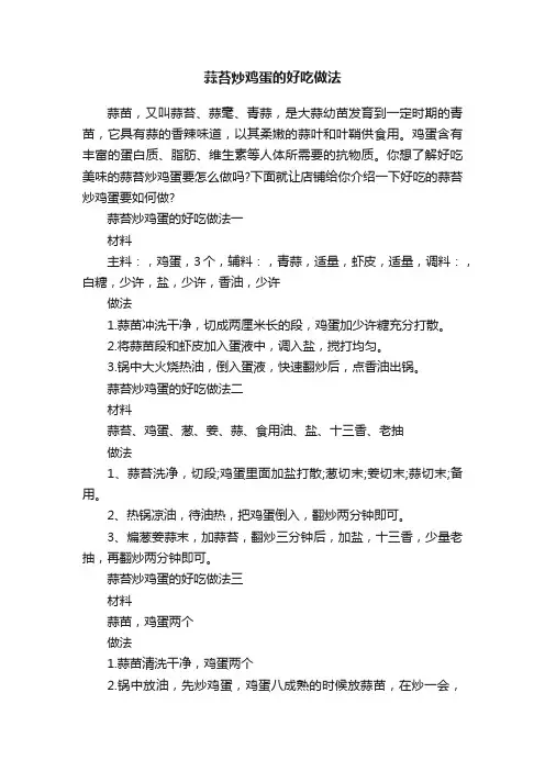 蒜苔炒鸡蛋的好吃做法