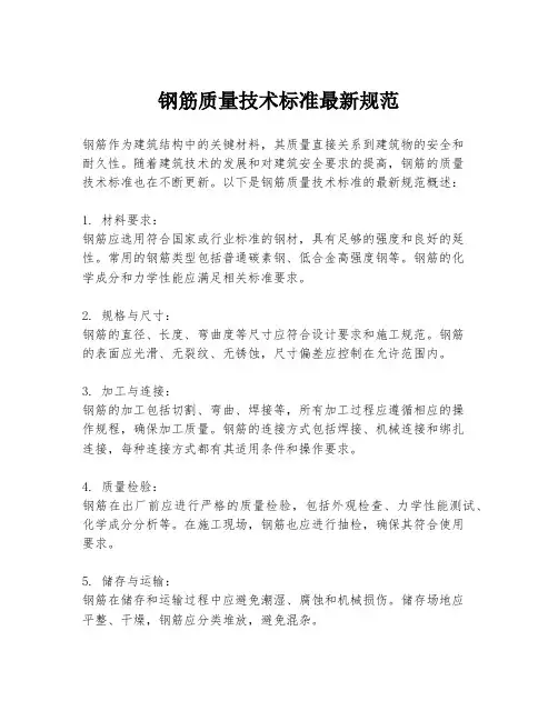 钢筋质量技术标准最新规范