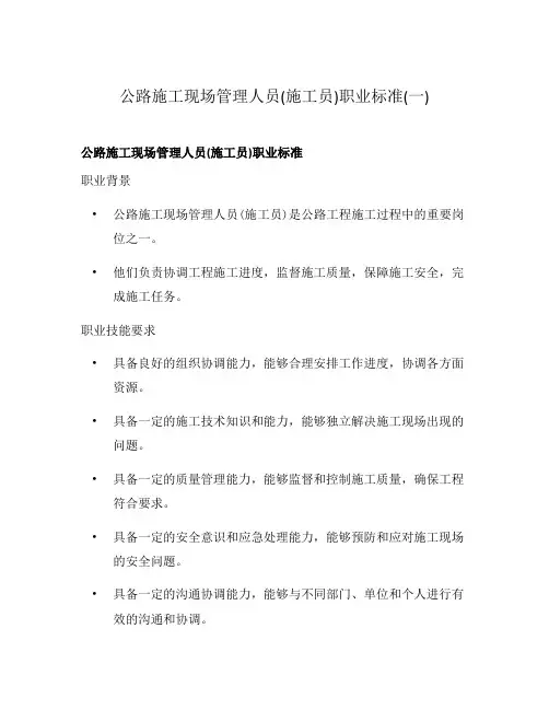 公路施工现场管理人员(施工员)职业标准(一)