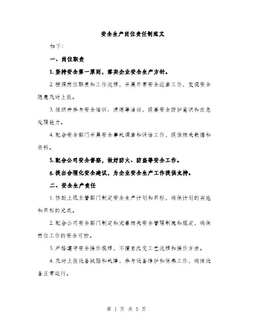 安全生产岗位责任制范文（2篇）