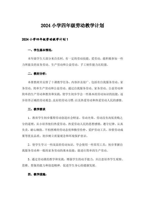 2024年小学四年级劳动教学计划