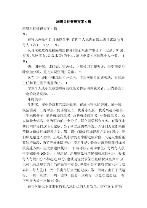 班级目标管理方案4篇