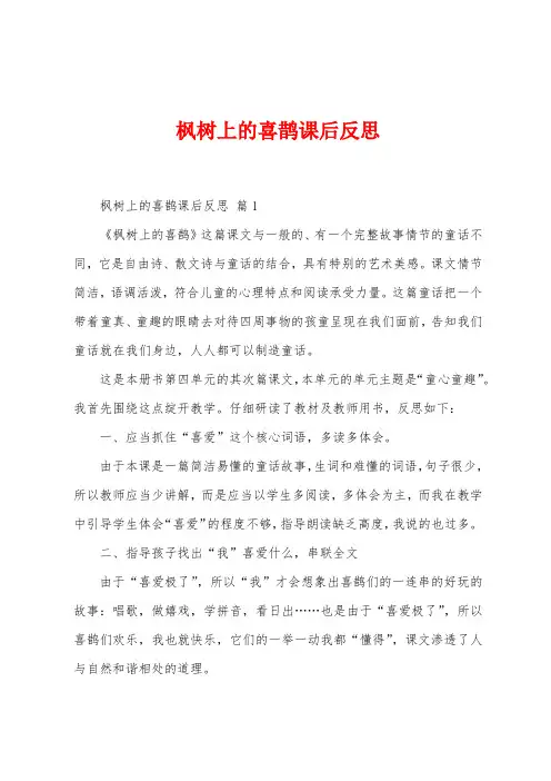 枫树上的喜鹊课后反思