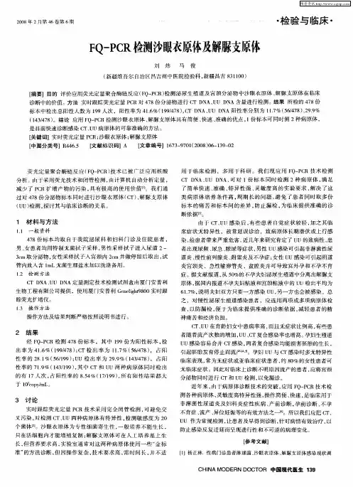 FQ-PCR检测沙眼衣原体及解脲支原体