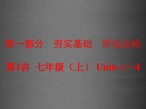 2016中考英语一轮复习 第1讲 七上 Units 1-4课件 新人教版