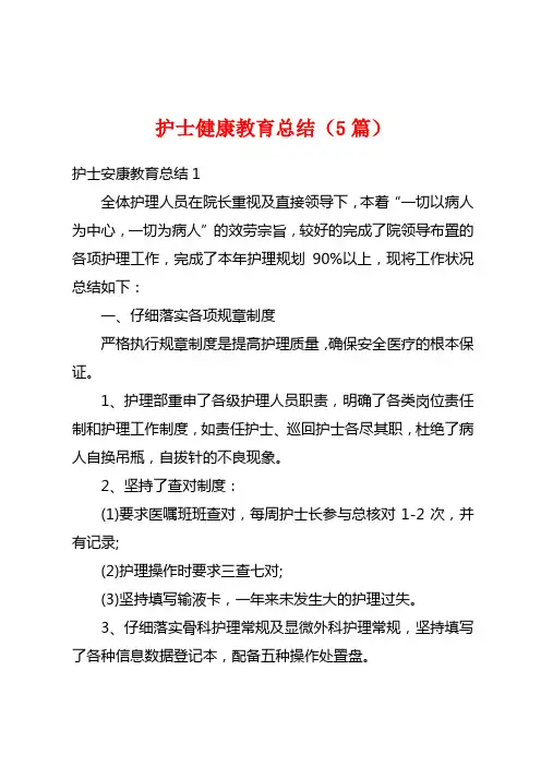 护士健康教育总结(5篇)